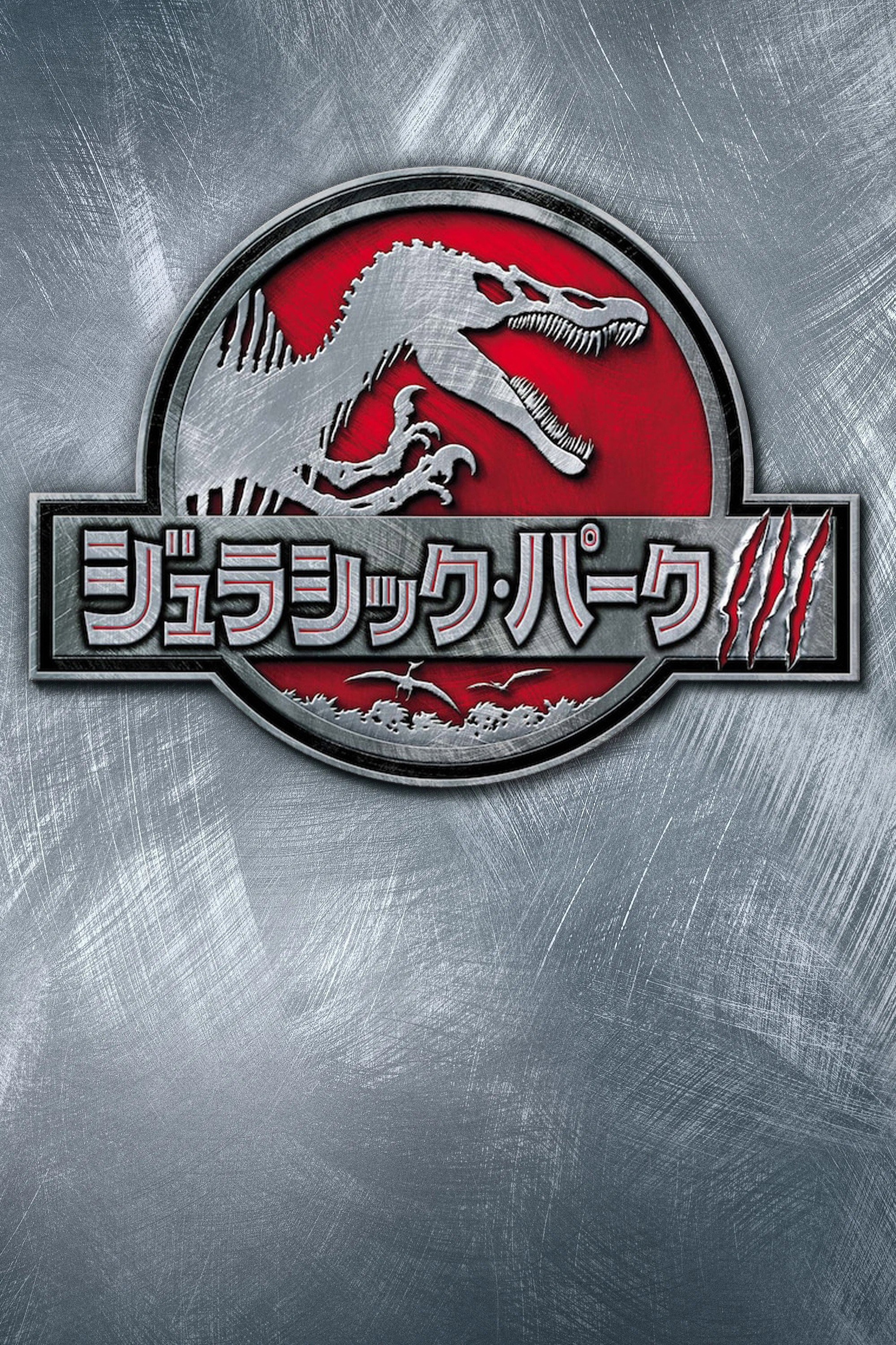 ジュラシック・パークIII