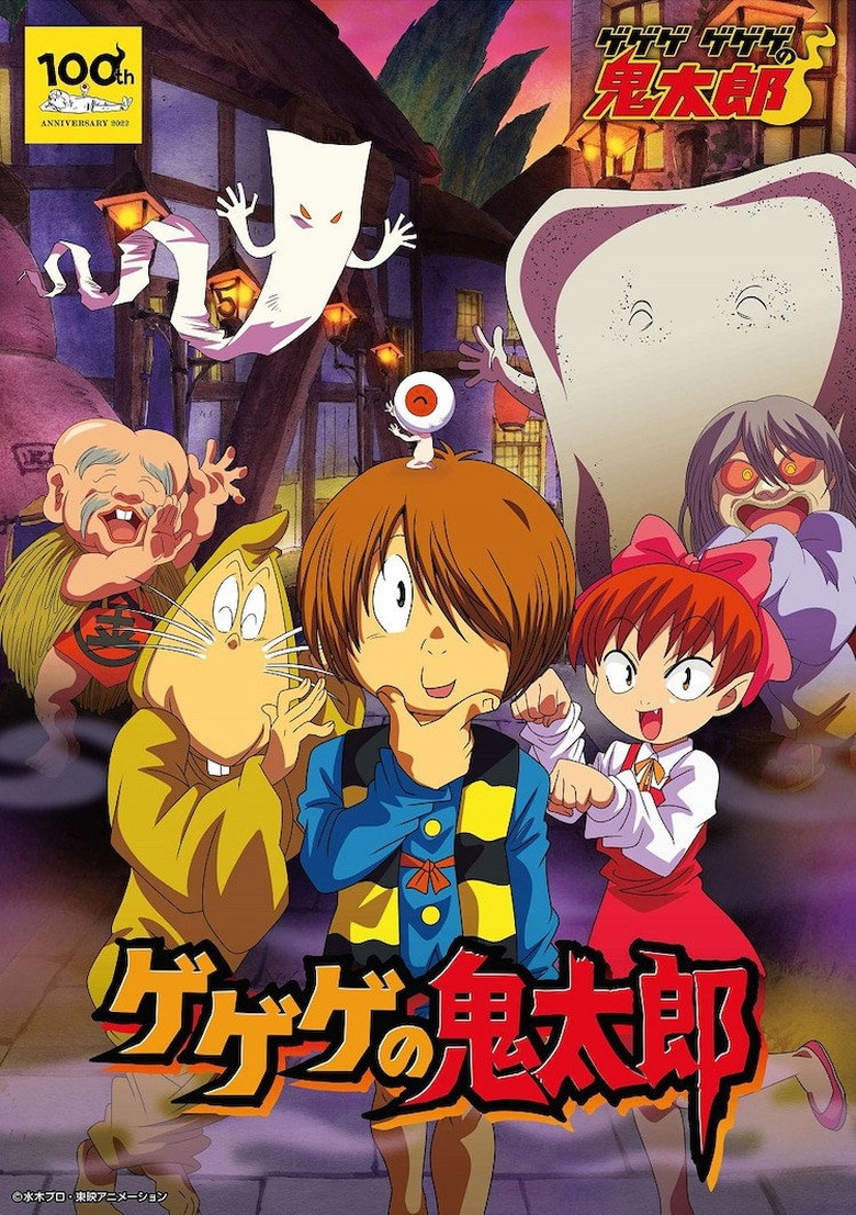 ゲゲゲの鬼太郎（第5期）