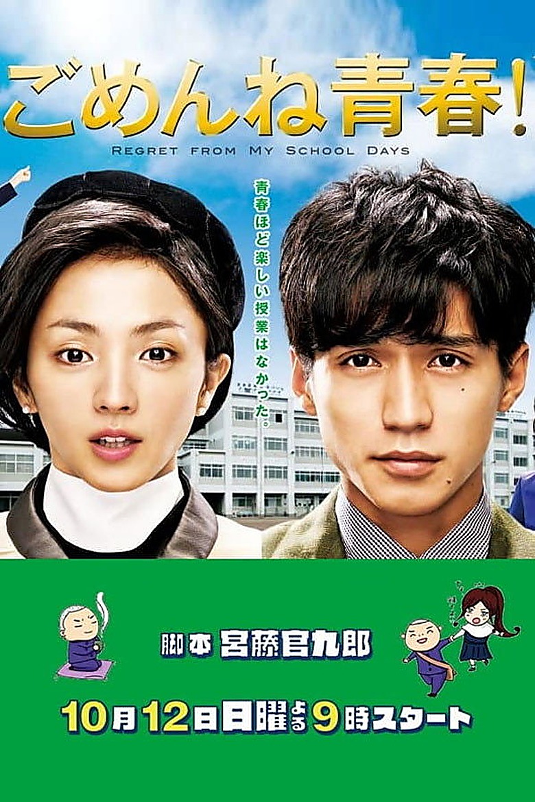 青春に、ごめん！