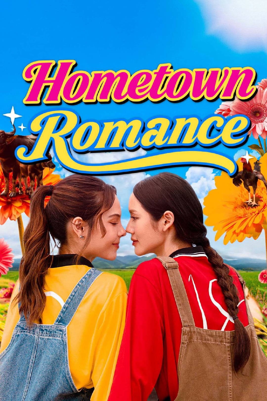 ホームタウン・ロマンス