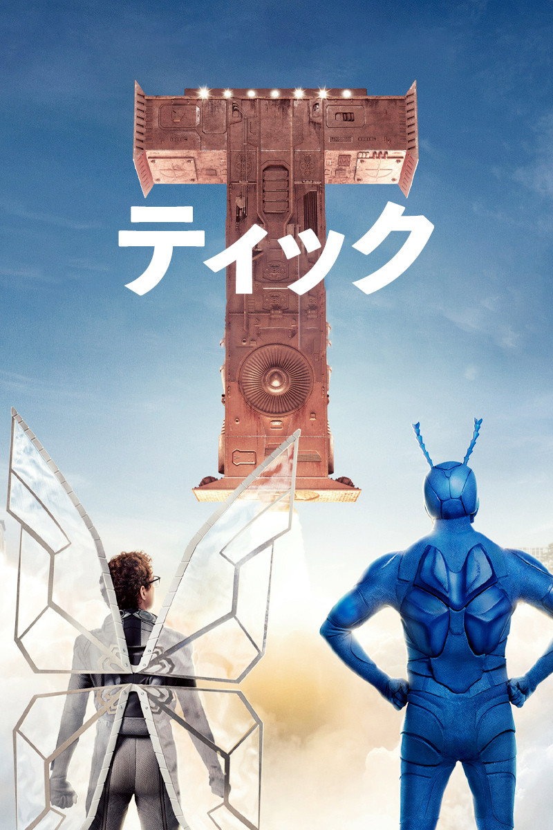 ザ・ティック