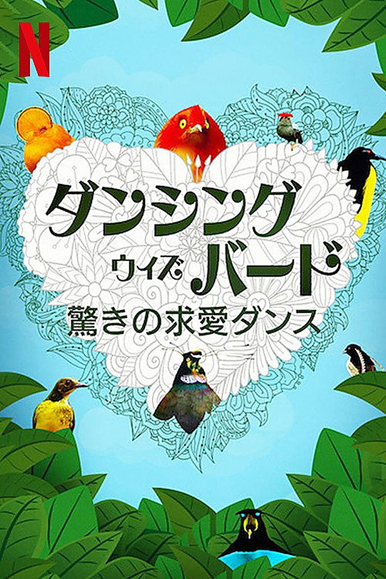 鳥と踊る