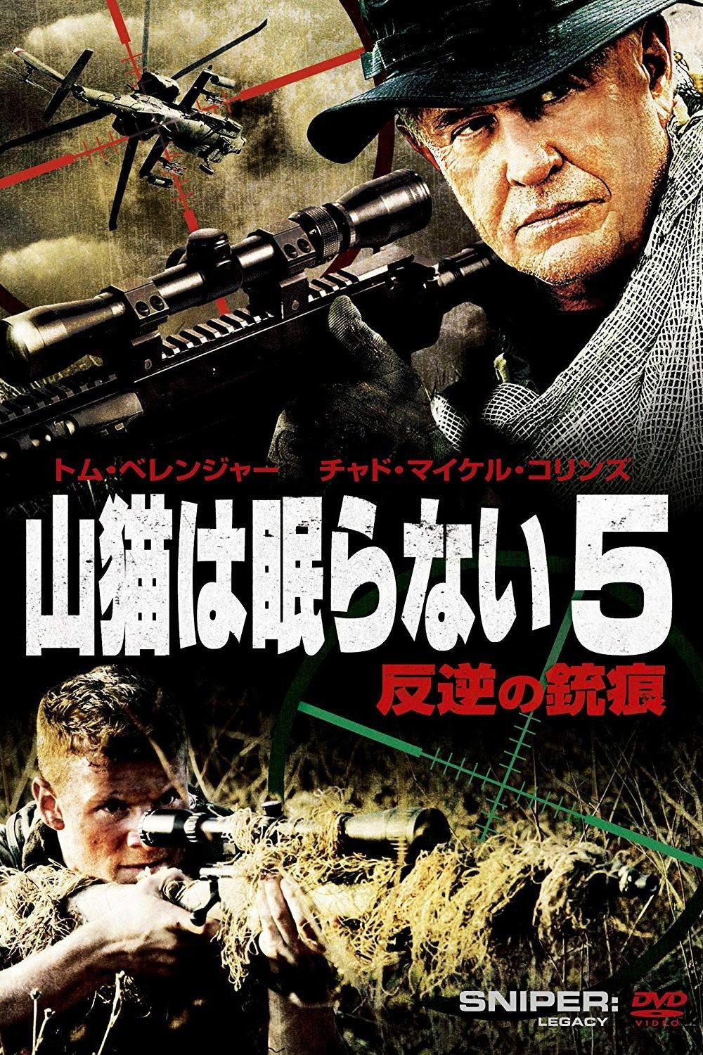 スナイパー: レガシー