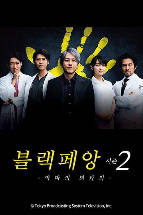 ブラック・ペアン S02