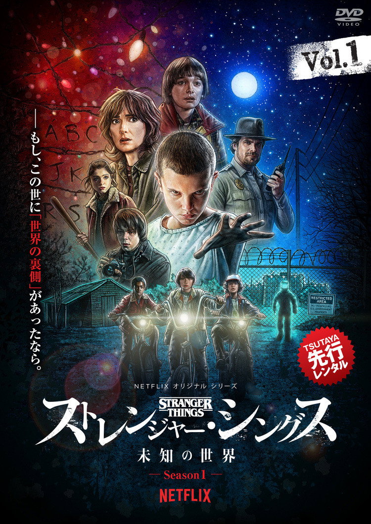 ストレンジャー・シングス 未知の世界 S05