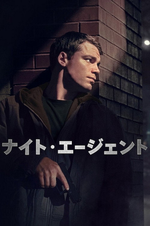 ナイト・エージェント S02