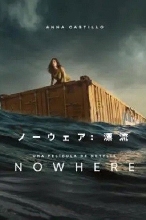 ノーウェア
