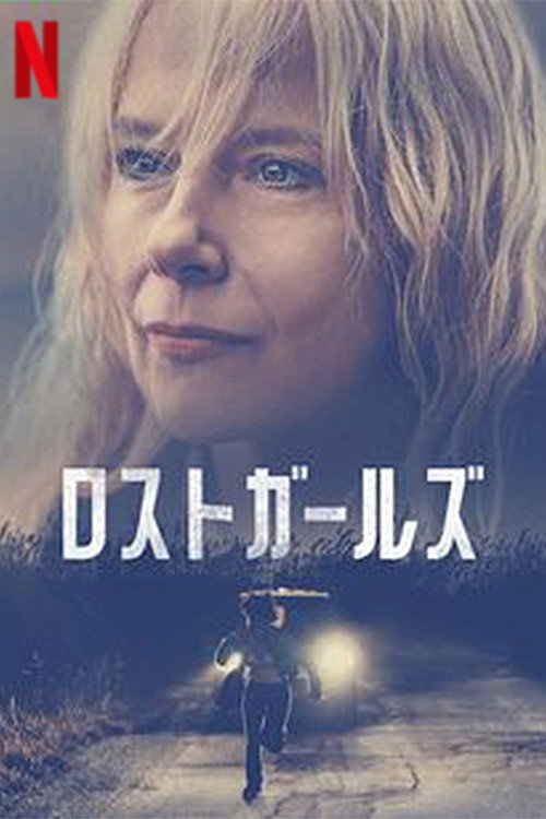消えた少女たち