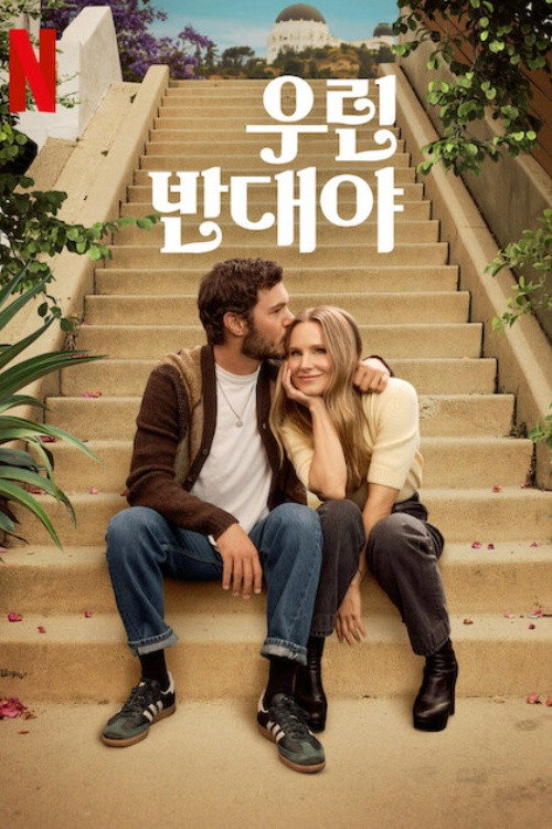 私たちは正反対 S02