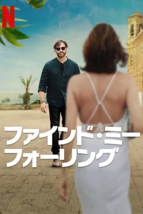 私を見つけて