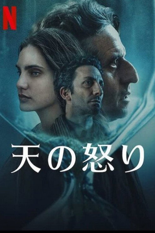 神の怒り