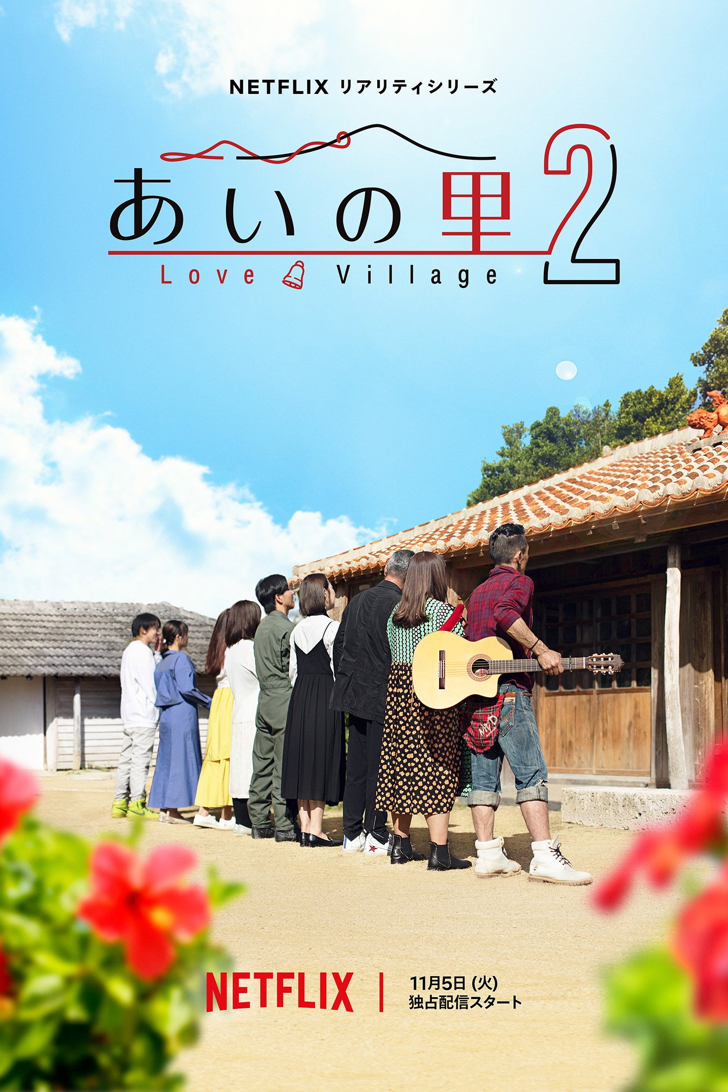 ラブ・ヴィレッジ S02