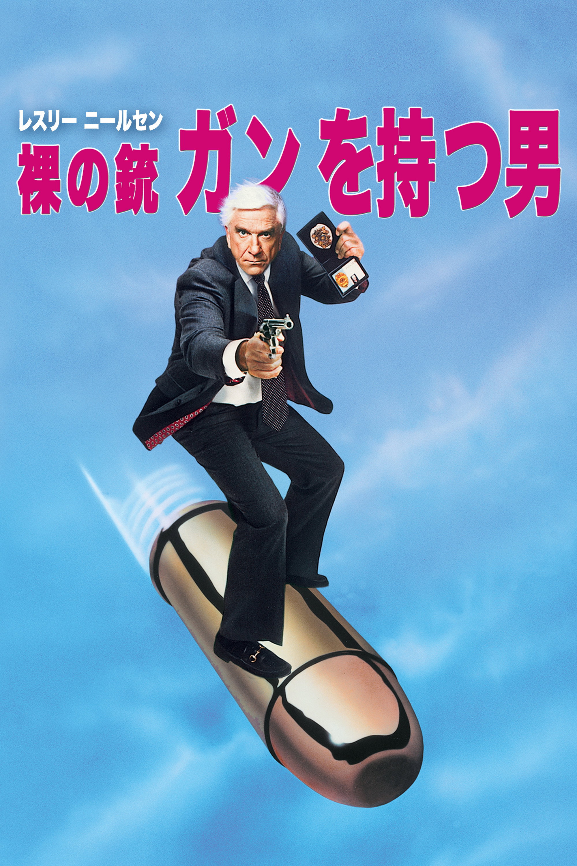 裸の銃を持つ男