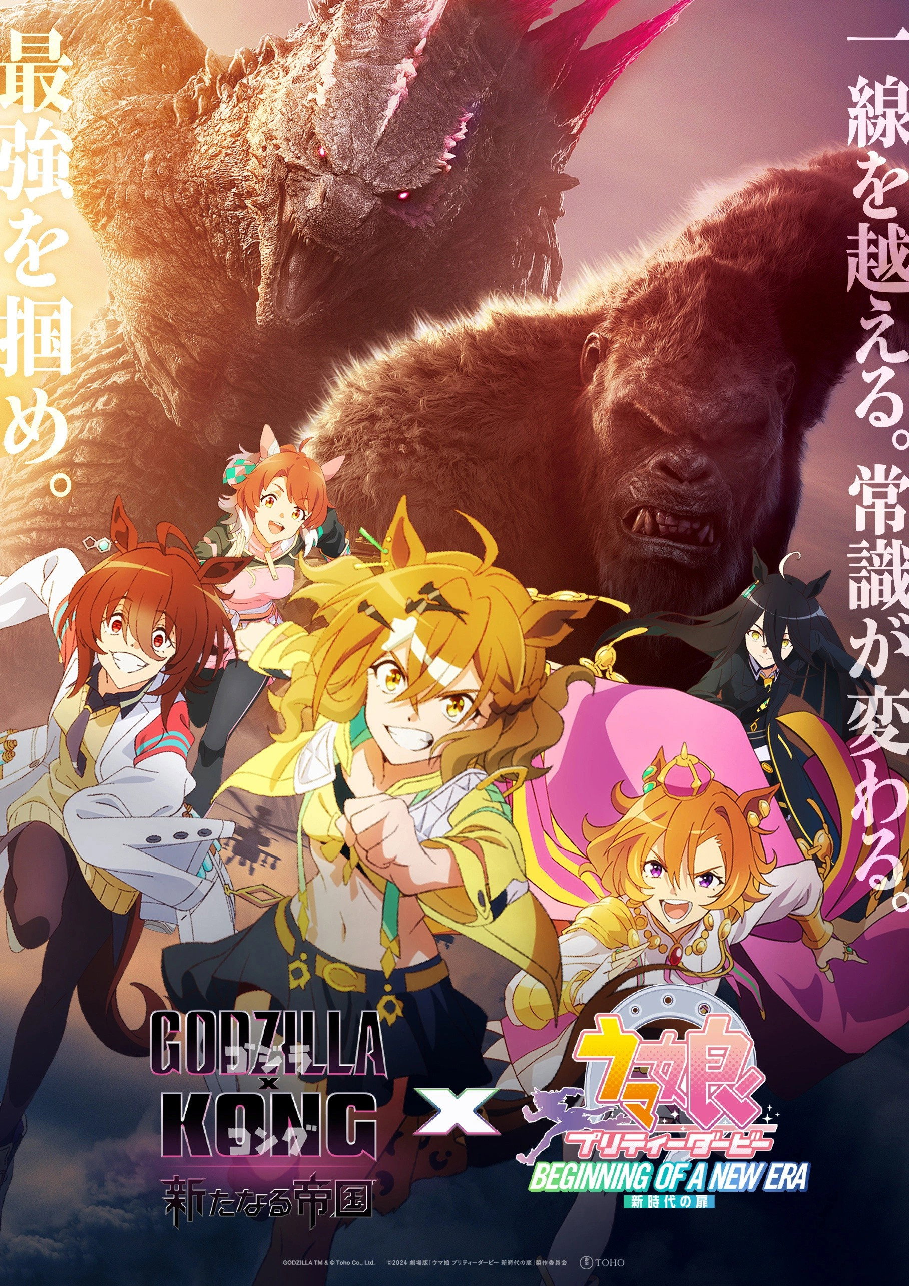 ゴジラ×コング 新たなる帝国