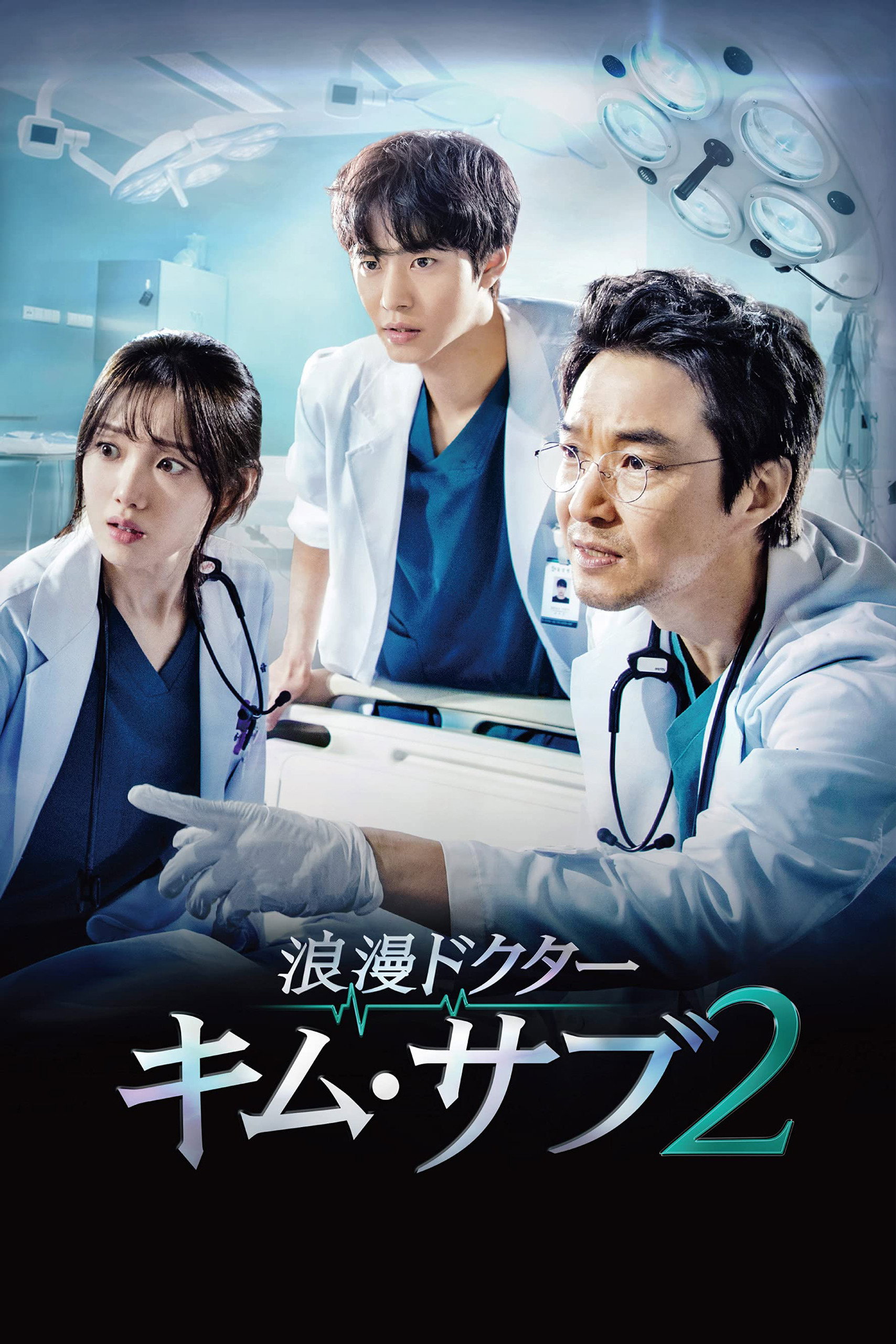浪漫ドクター キム・サブ S02