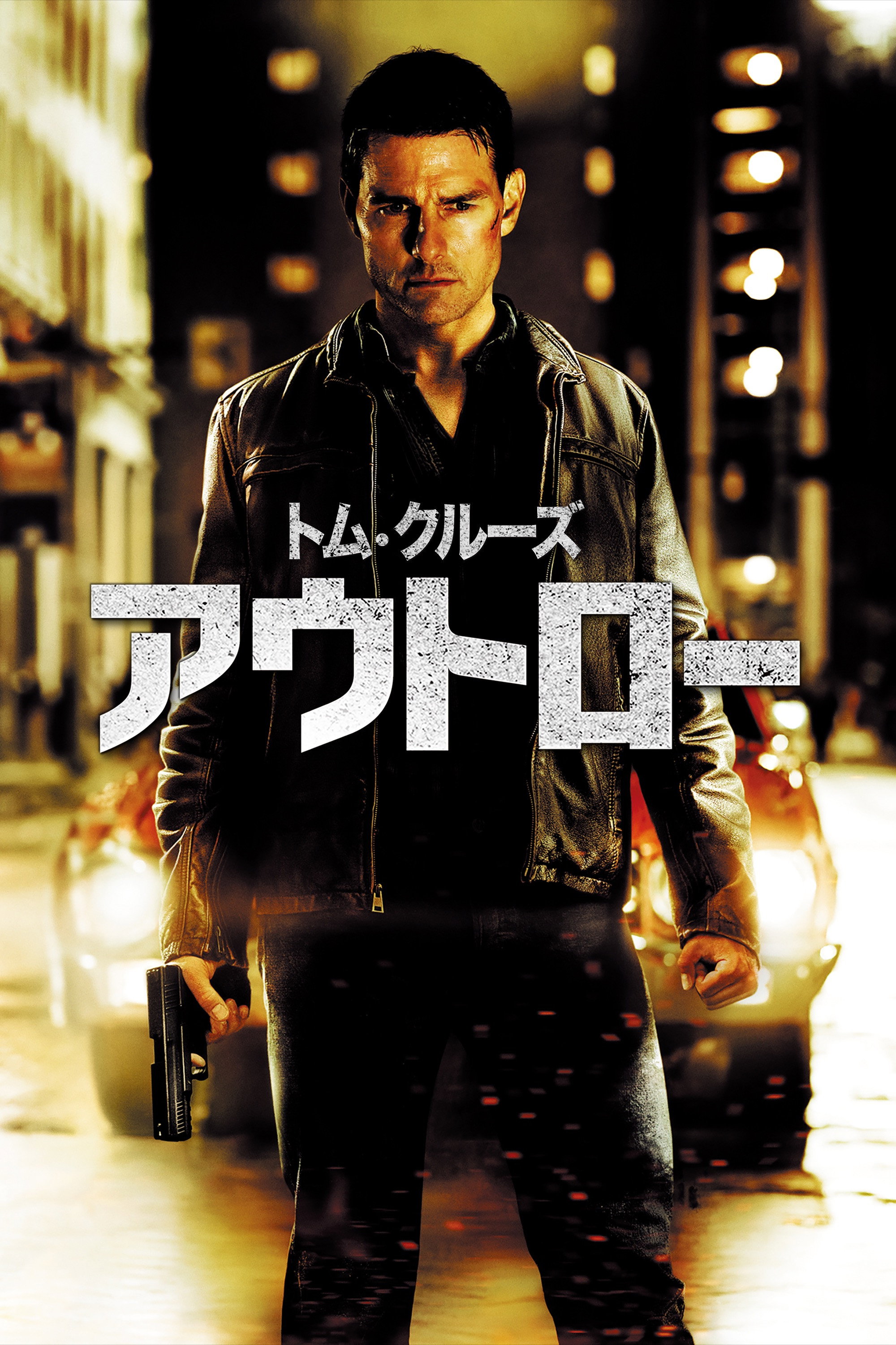 ジャック・リーチャー