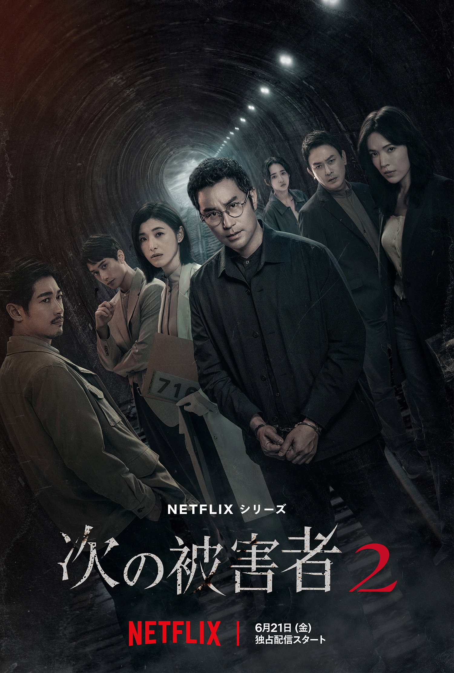 犠牲者のゲーム S02