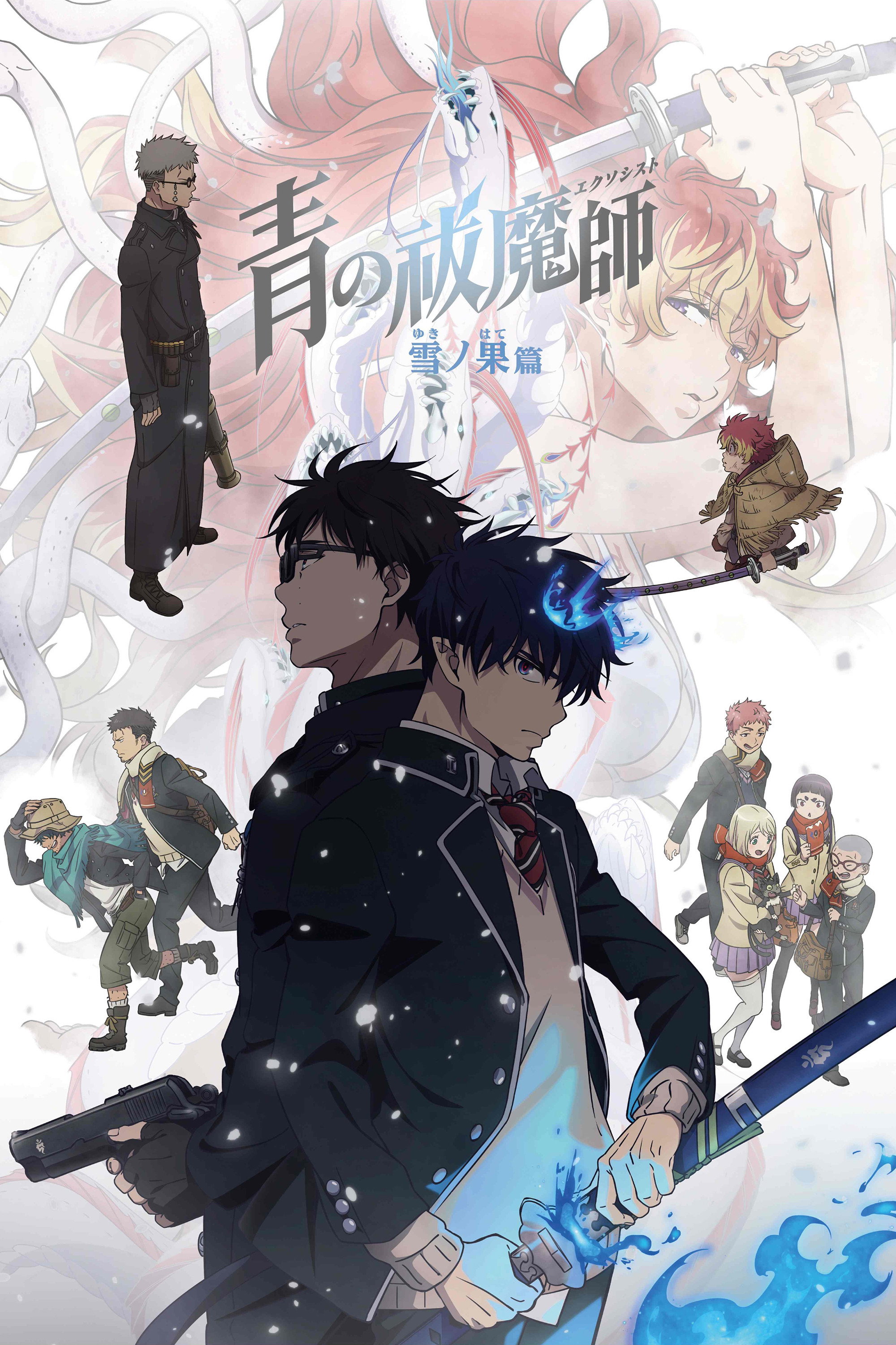 青の祓魔師 S04