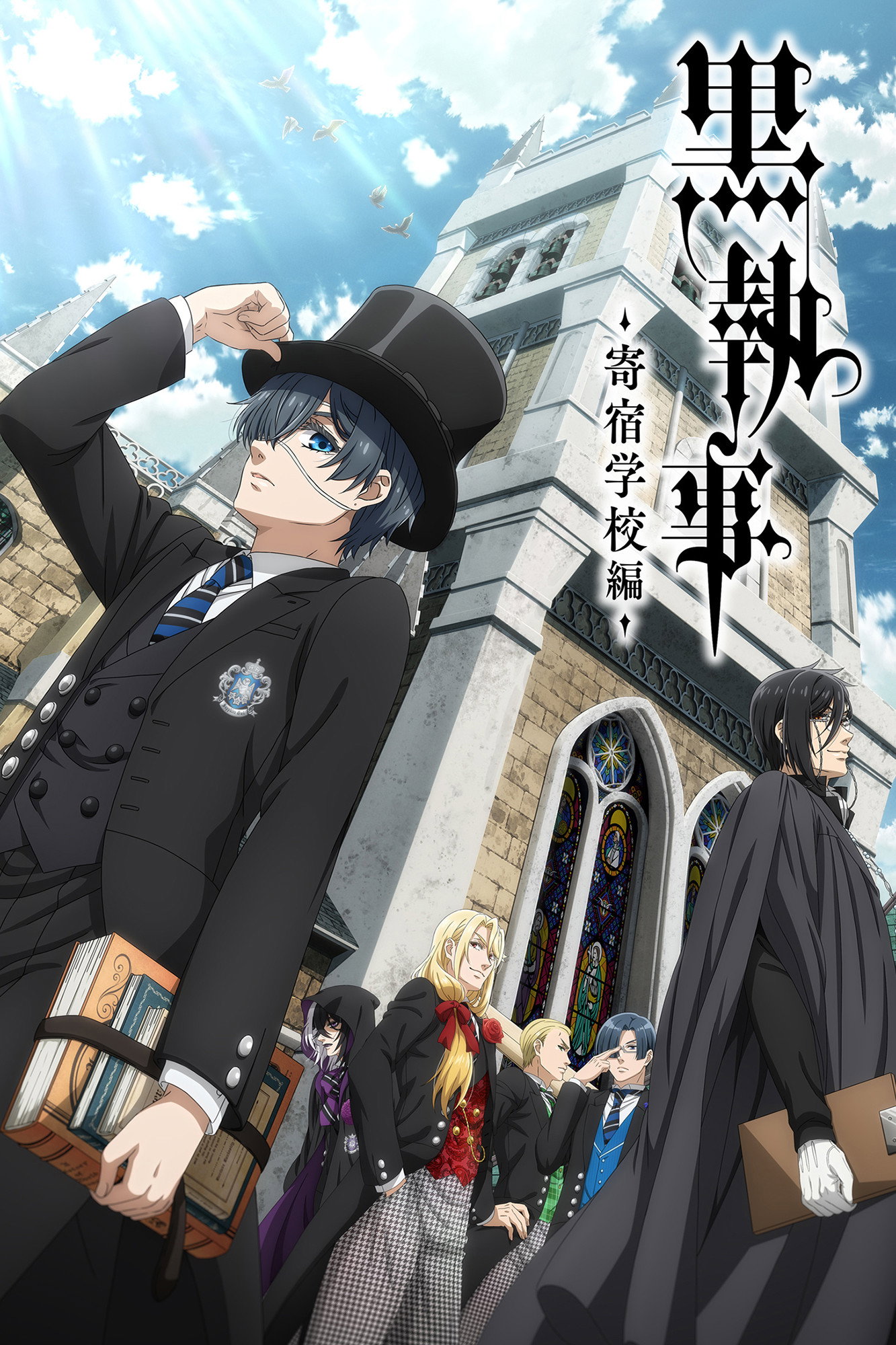 黒執事 S04