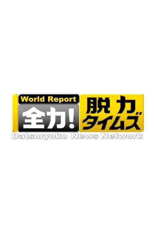 全力！脱力タイムズ S02
