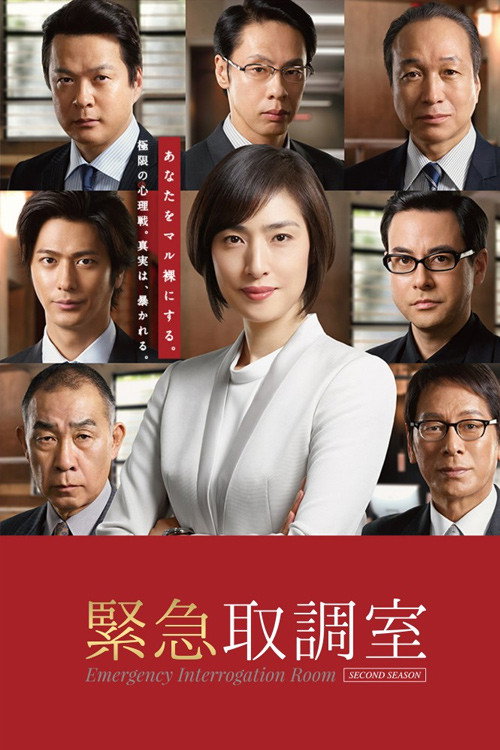 緊急取調室 S03