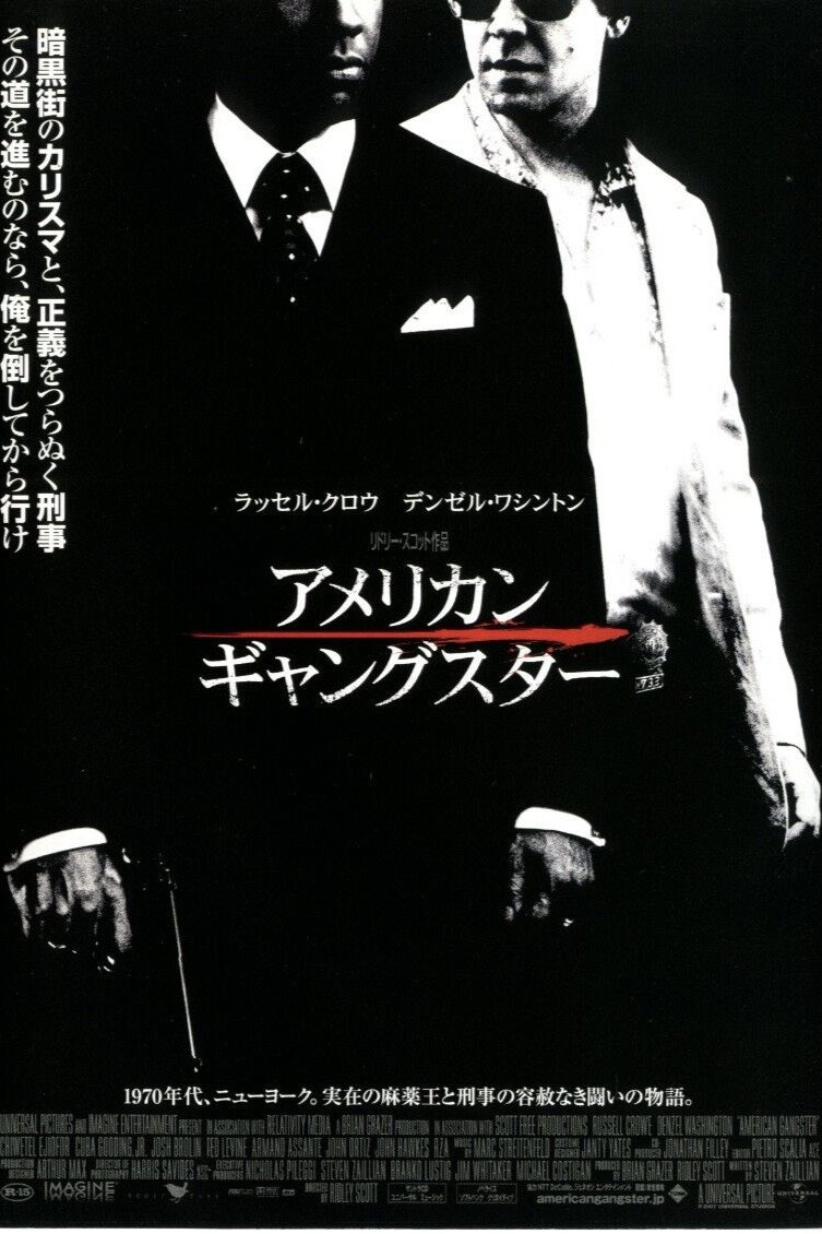 アメリカン・ギャングスター
