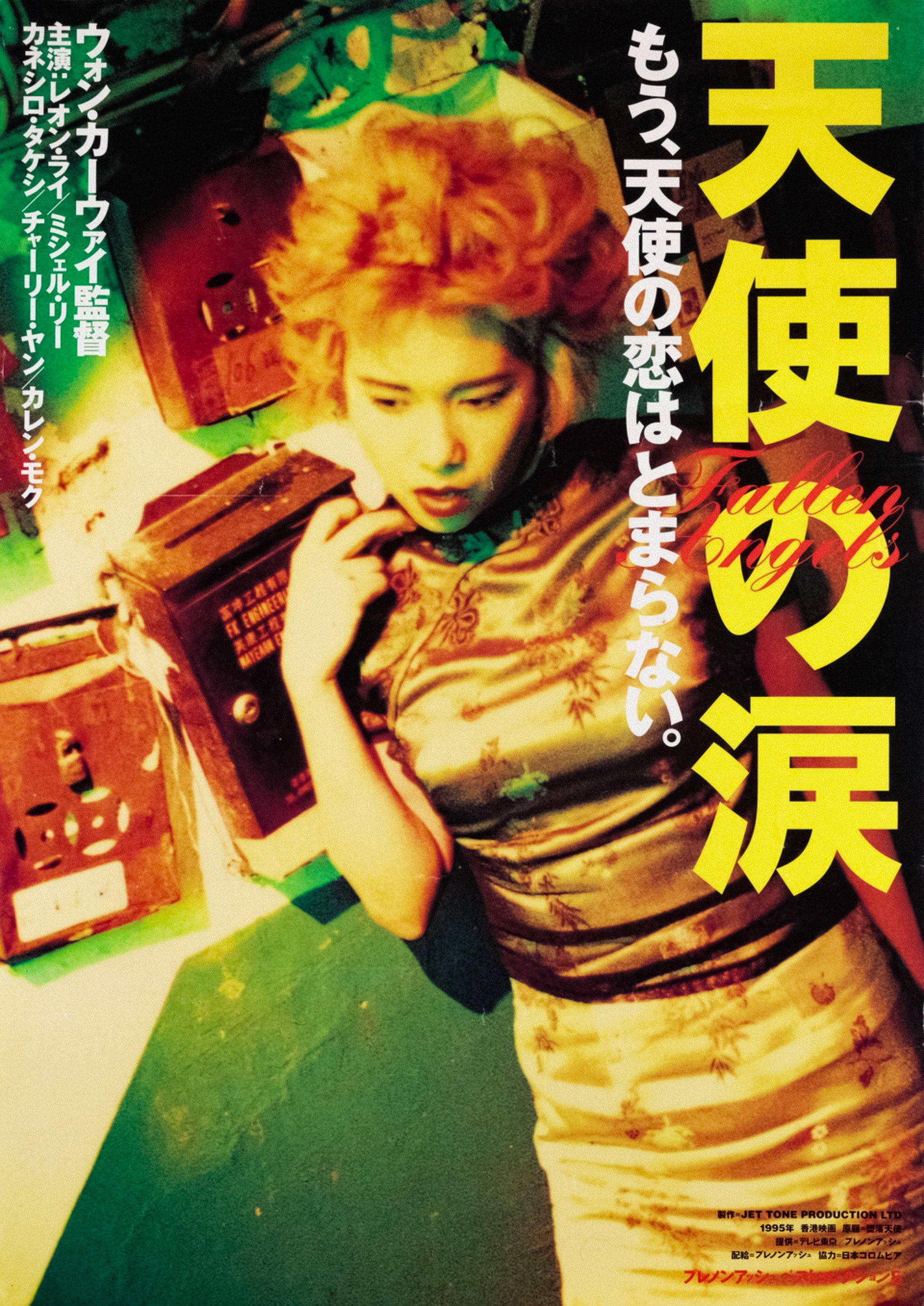 堕落天使 リマスタリング