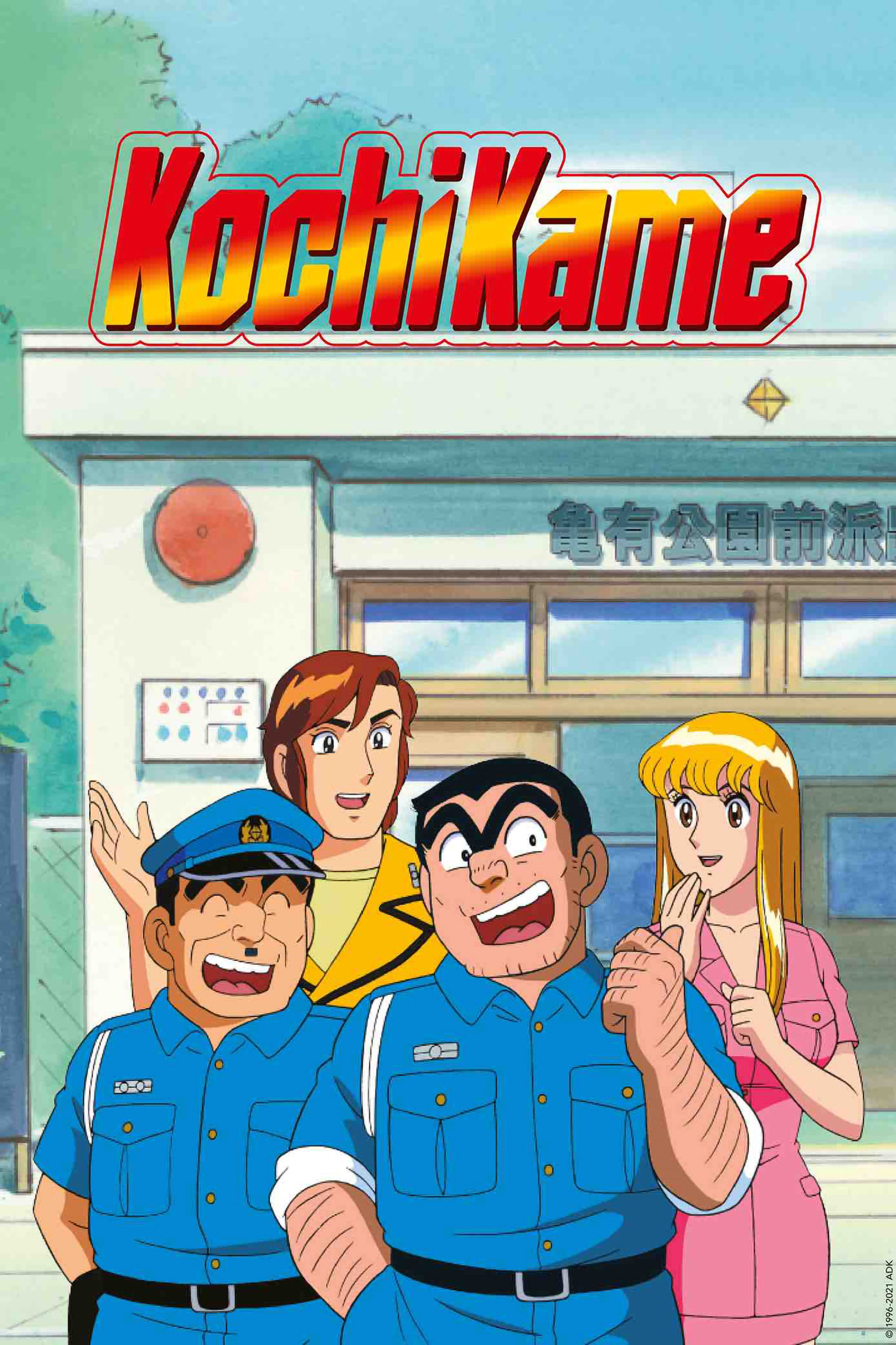 Kochikame S04