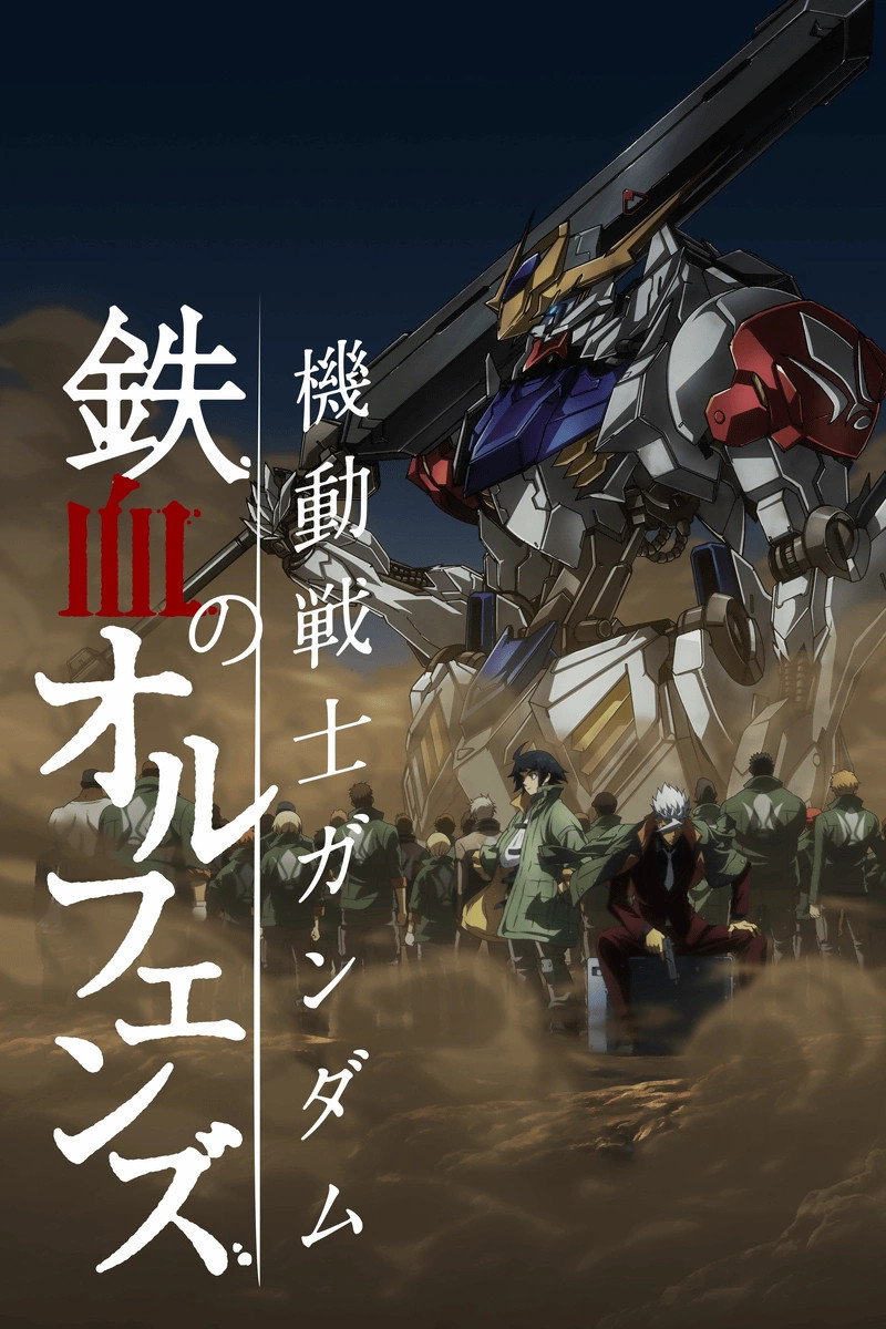 機動戦士ガンダム 鉄血のオルフェンズ S02