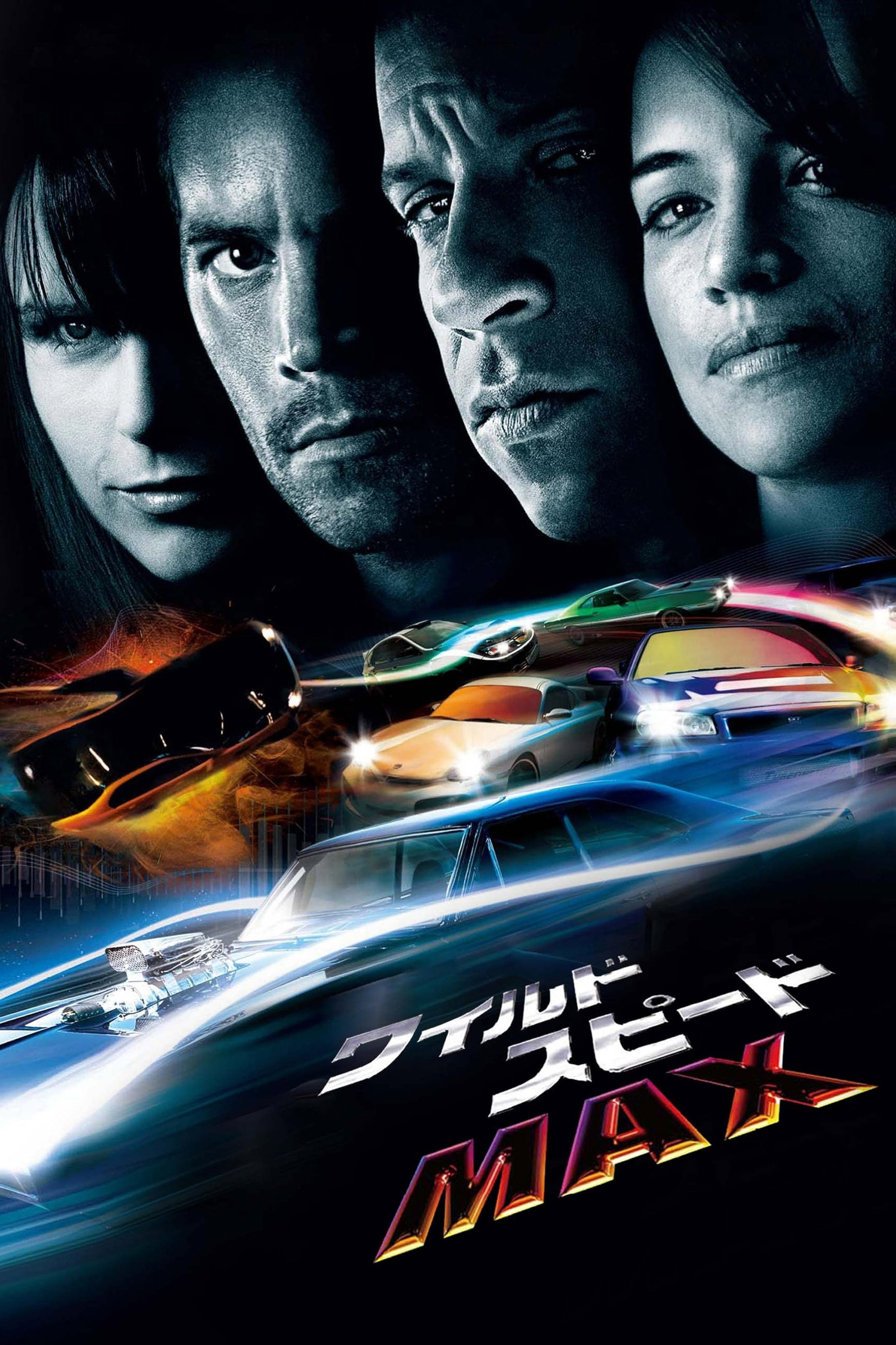 ワイルド・スピード