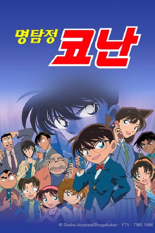 名探偵コナン S12