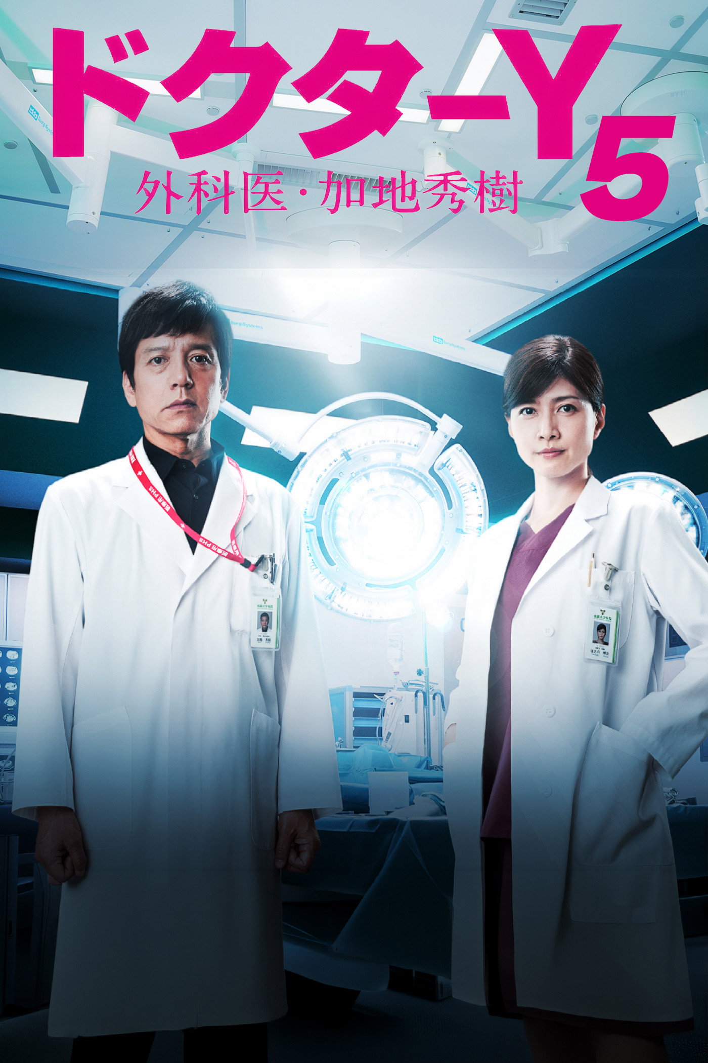 ドクターY～外科医・加地秀樹～ S05