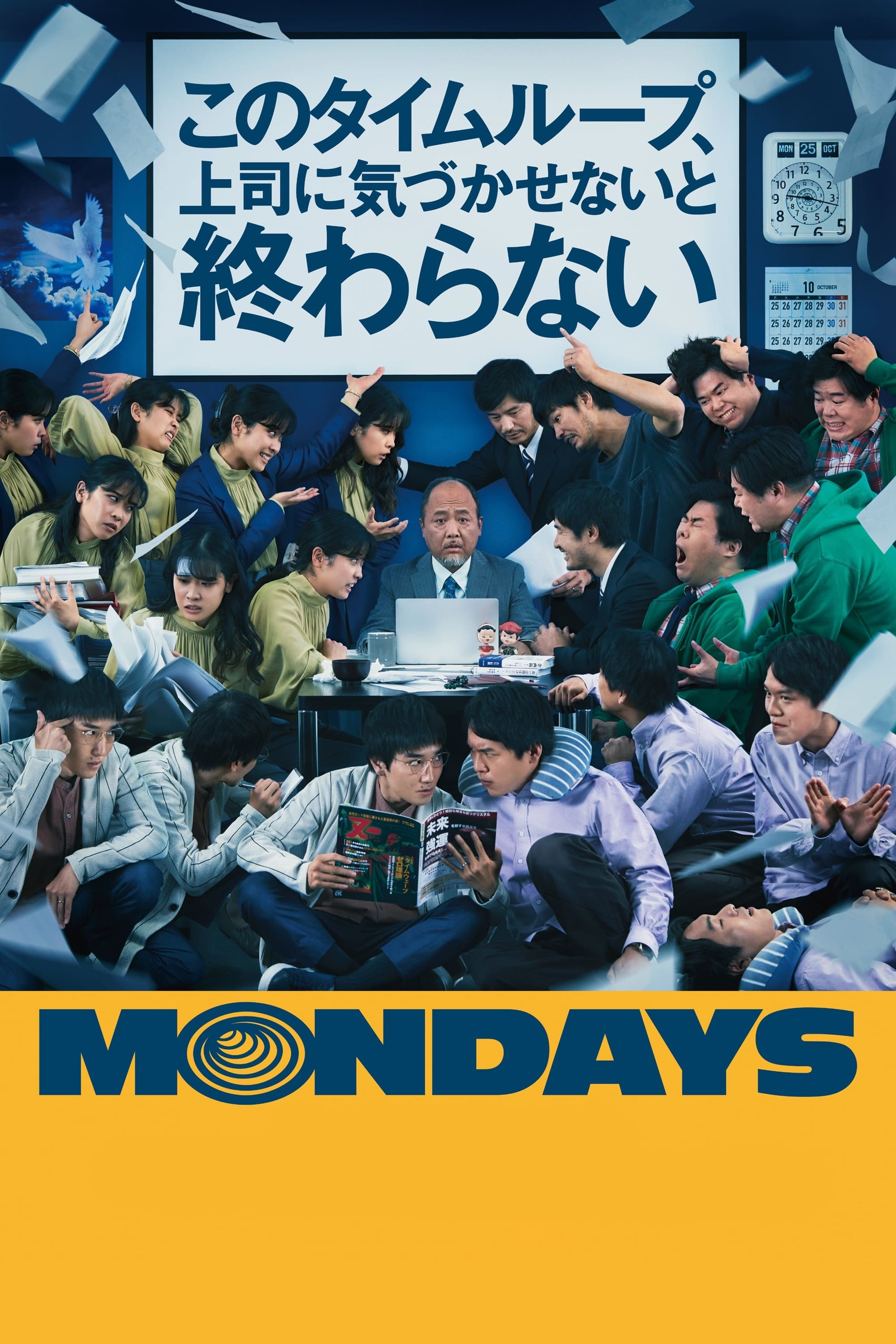 Mondays: このタイムループ上司に気づかせないと終わらない
