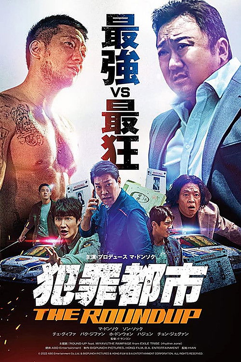 犯罪都市2