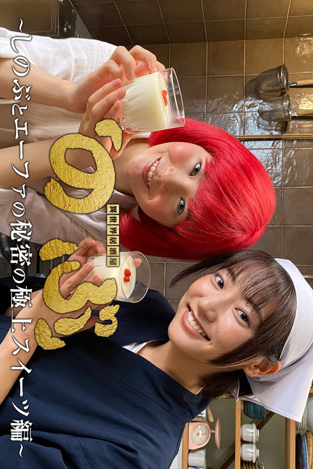 異世界居酒屋「のぶ」 S03