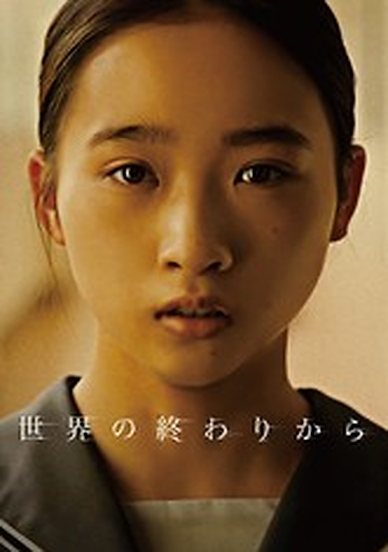 世界は終わりから