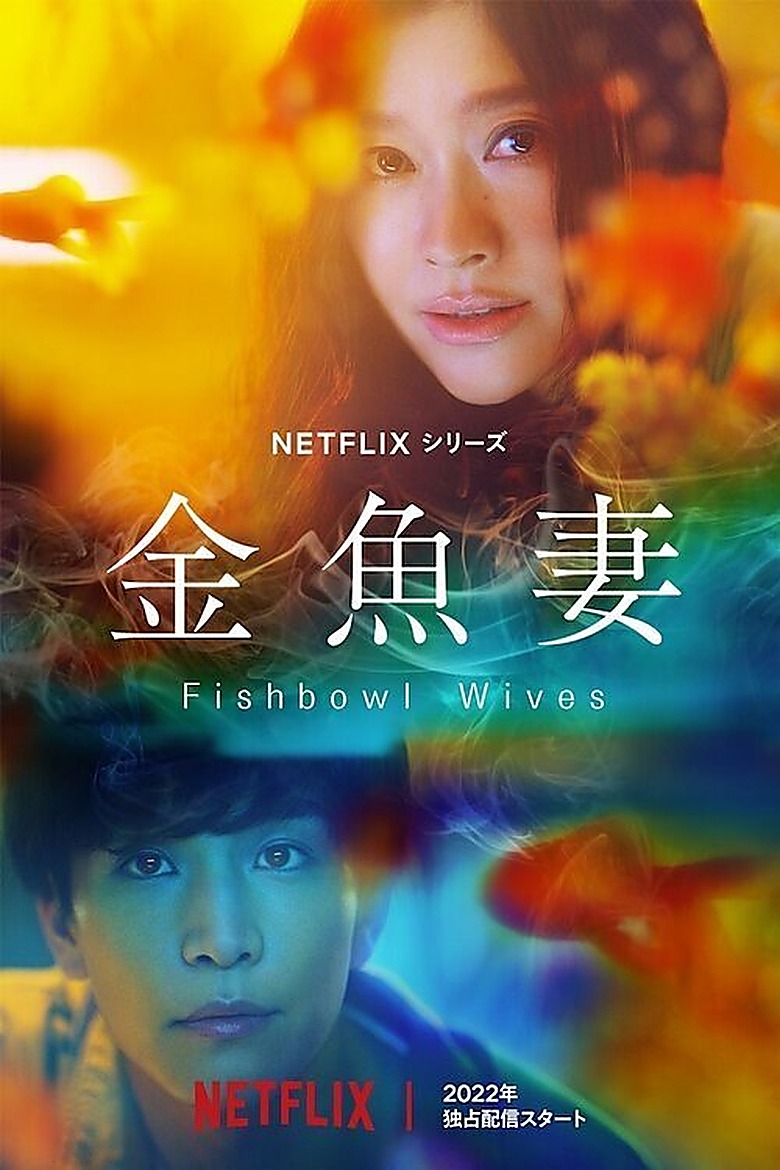 金魚妻