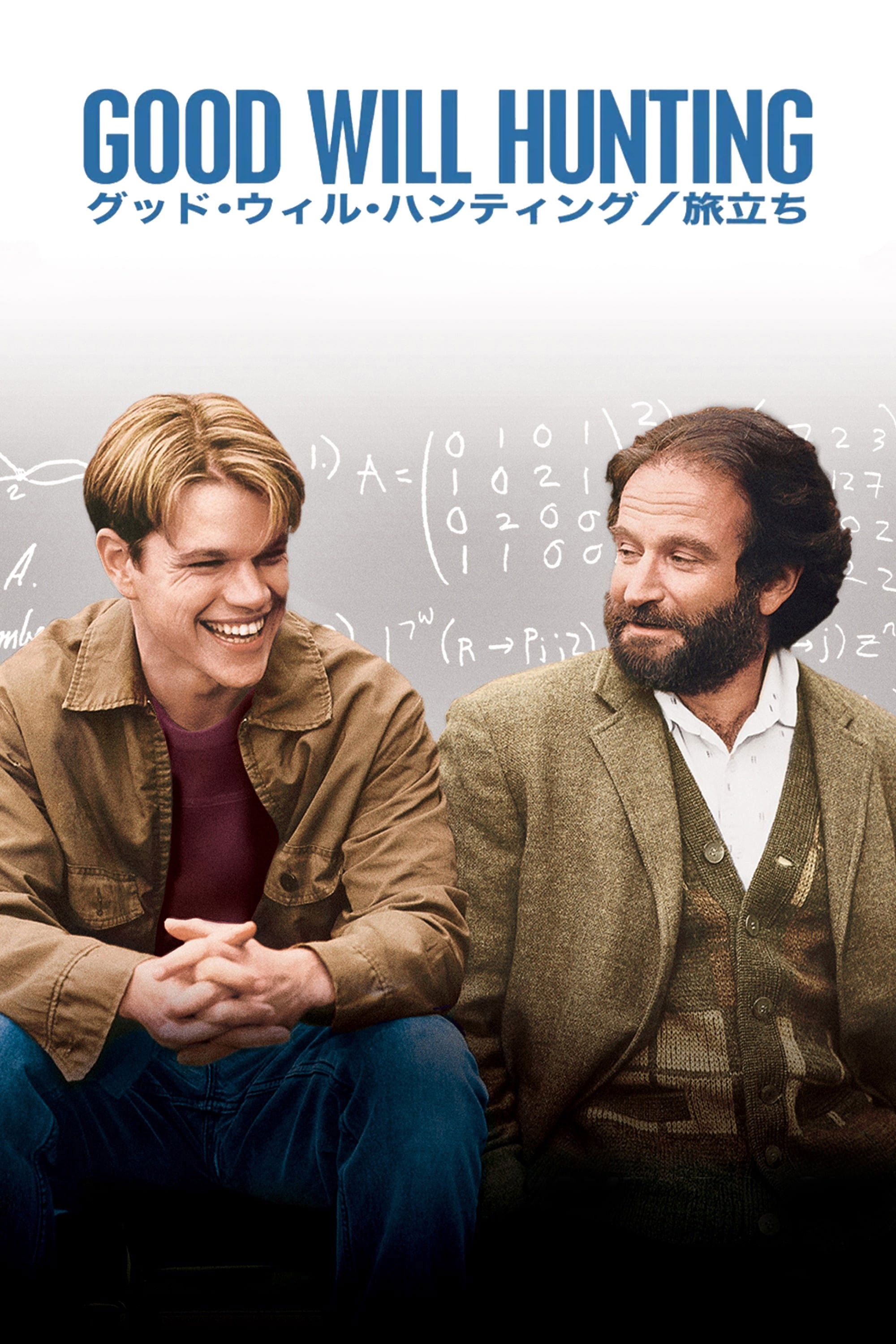 グッド・ウィル・ハンティング／旅立ち