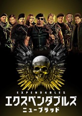 エクスペンダブルズ ニュー・ブラッド