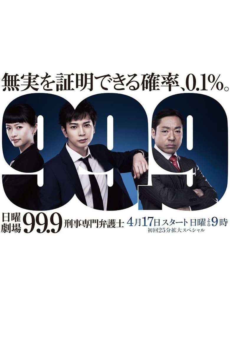 99.9 - 刑事専門弁護士 S01