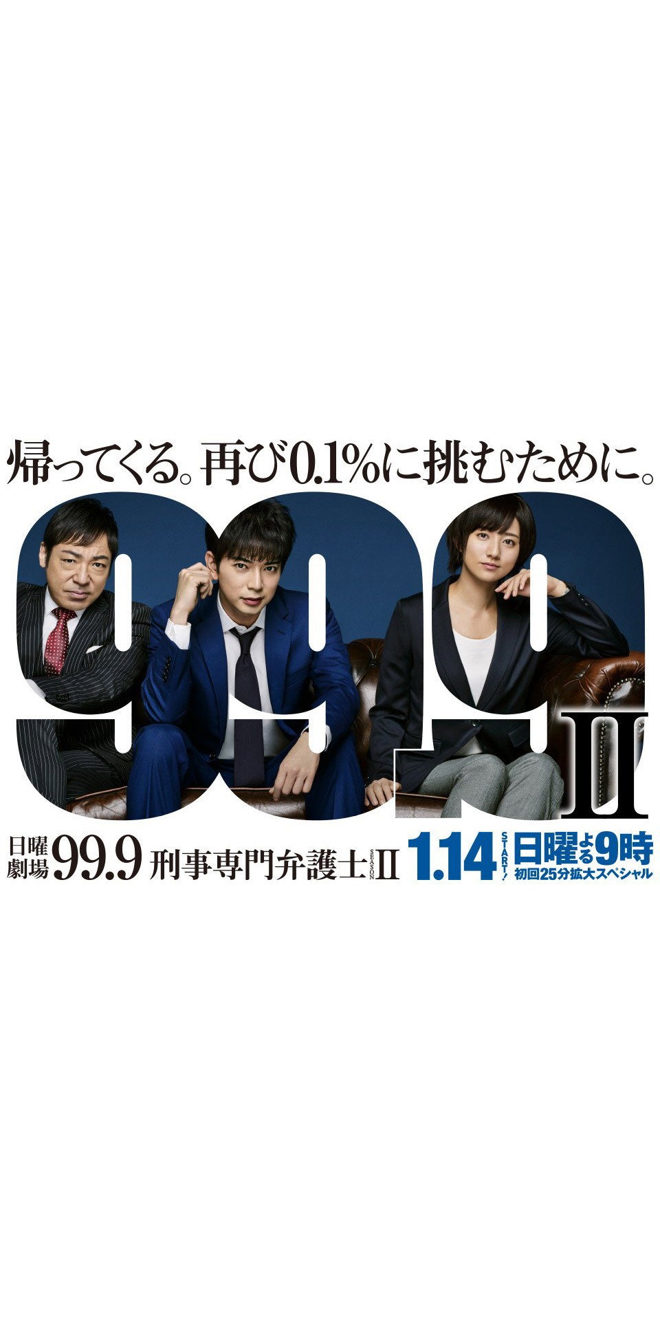 99.9 - 刑事専門弁護士 S02