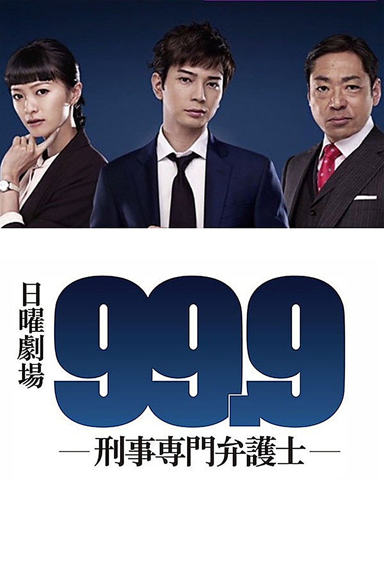 99.9 - 刑事専門弁護士 S03