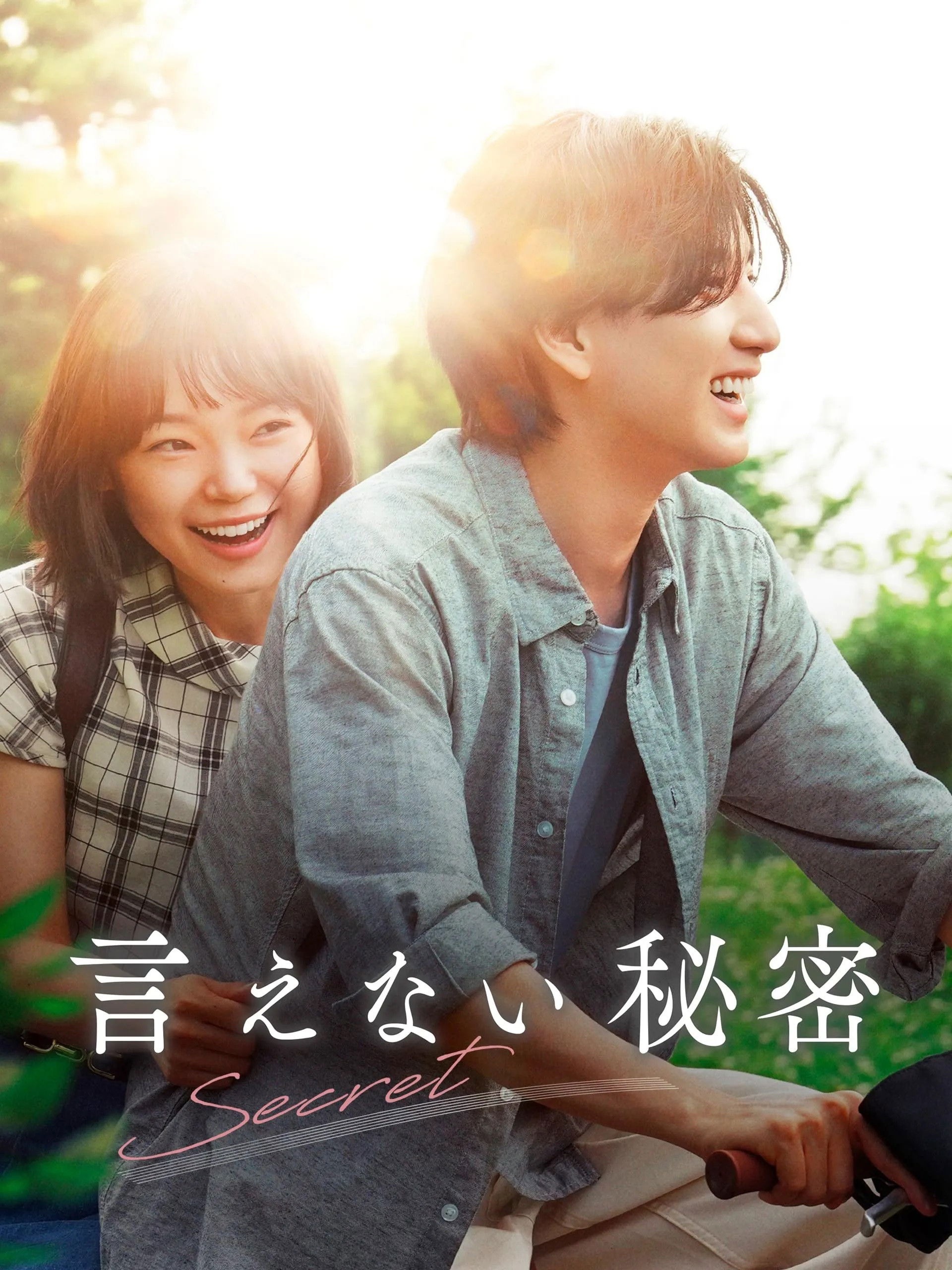 言えない秘密