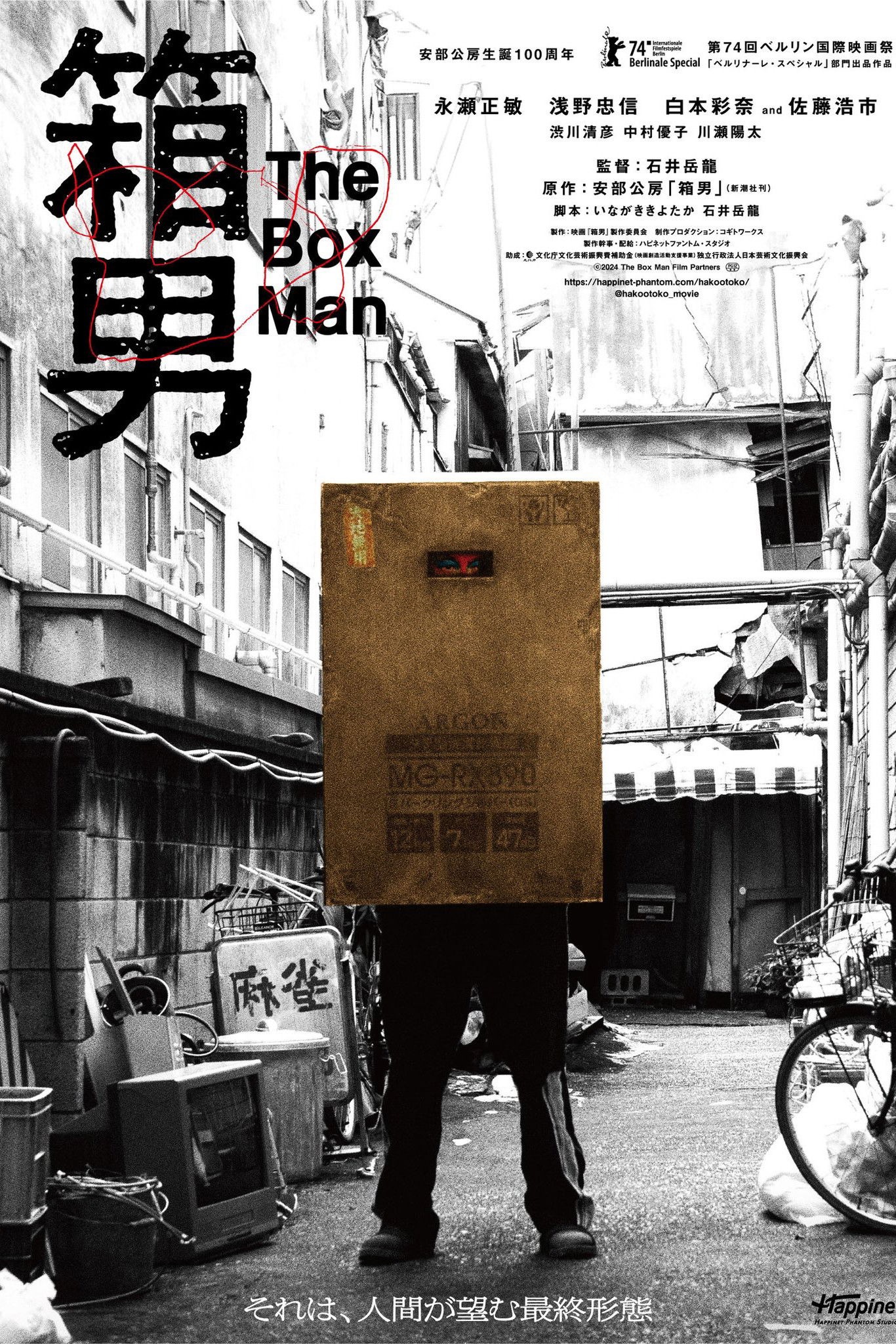 箱男
