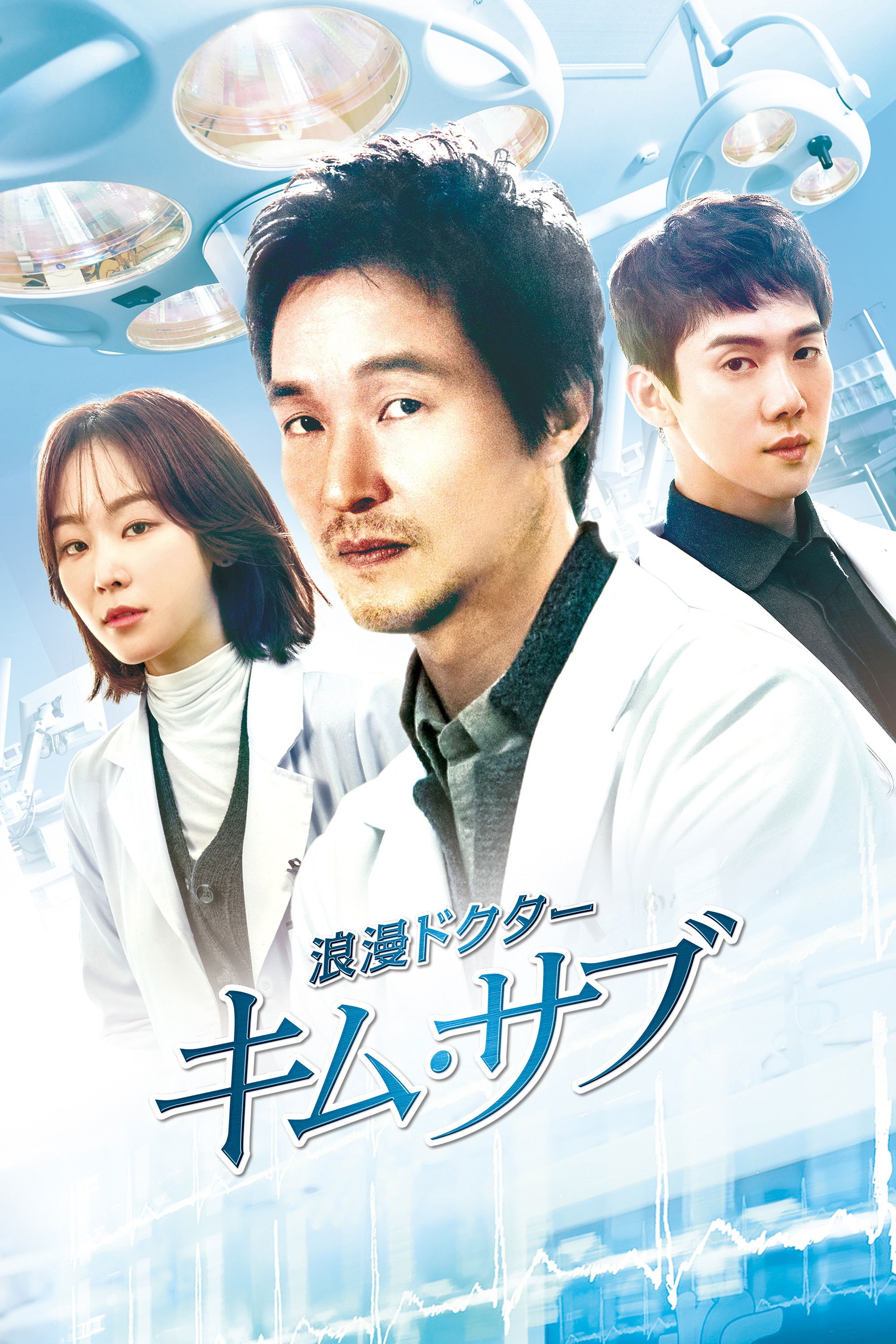 浪漫ドクター キム・サブ S01