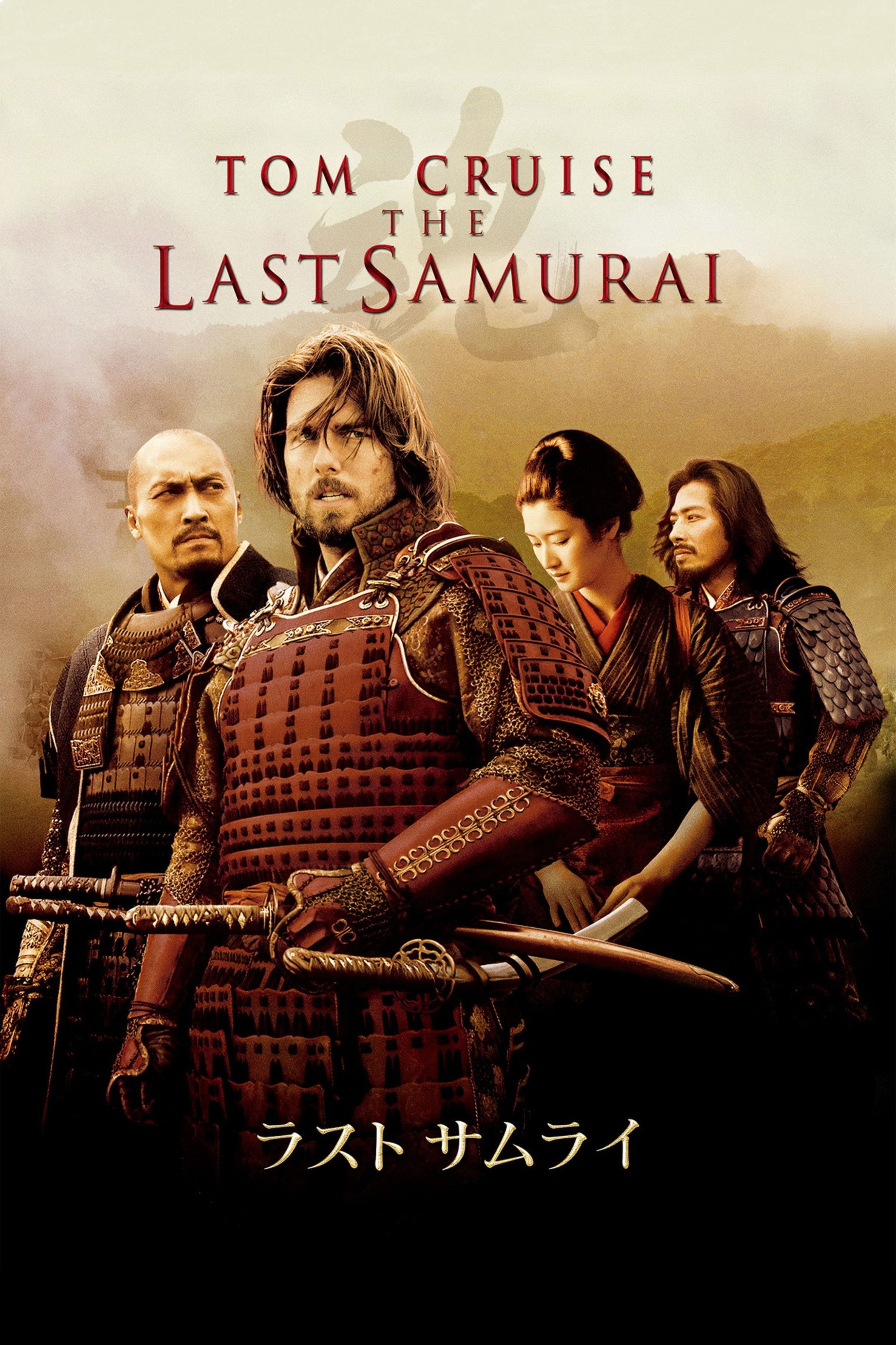 ラスト サムライ