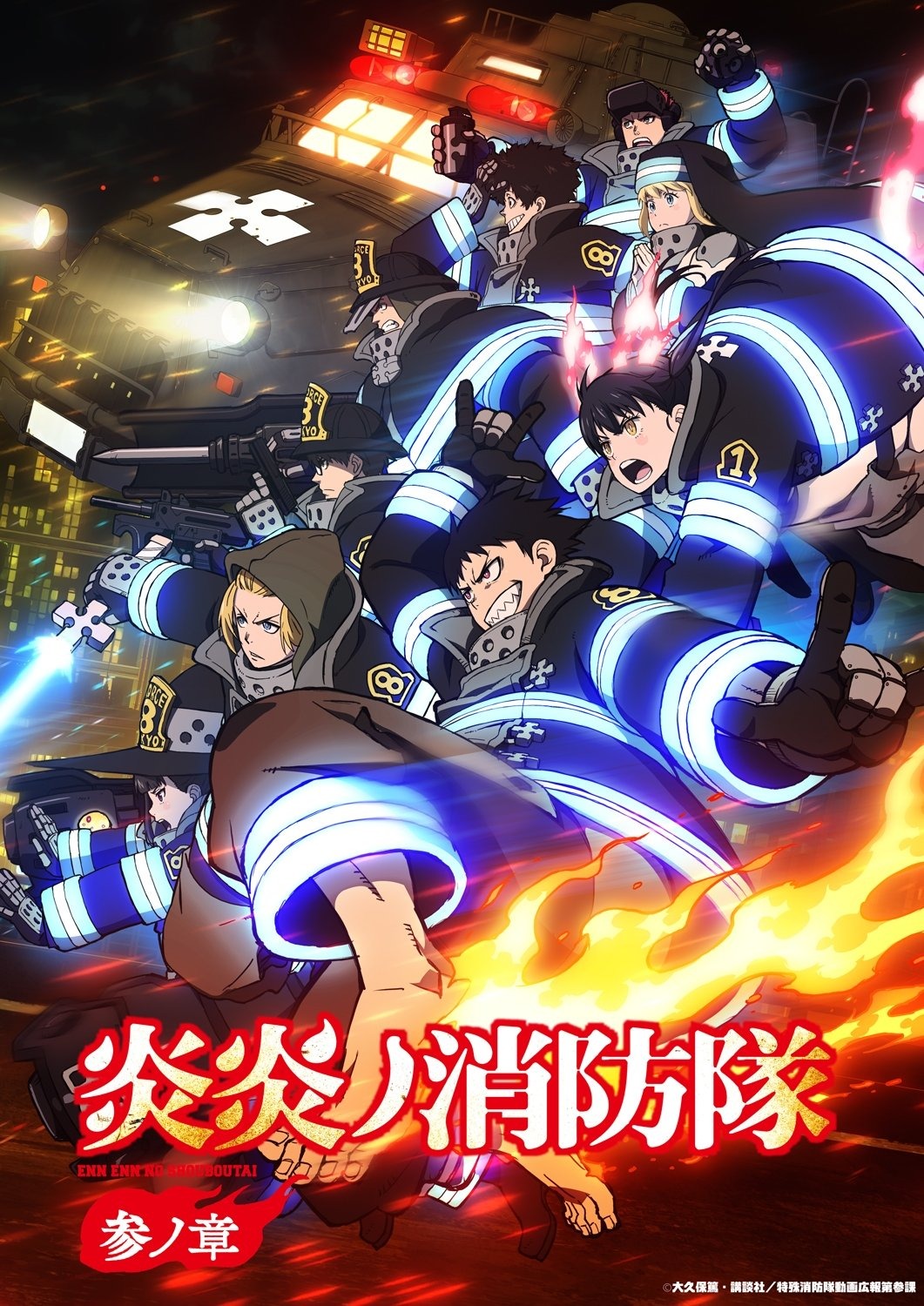 炎炎ノ消防隊 S03