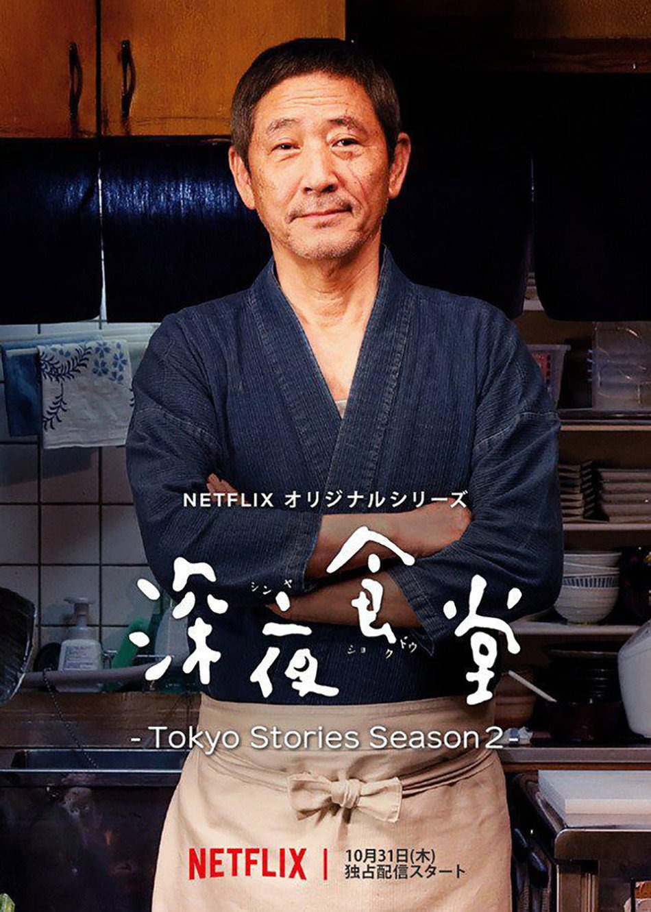 深夜食堂 -Tokyo Stories Season2-