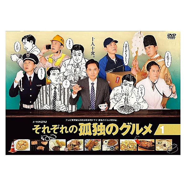 それぞれの孤独のグルメ