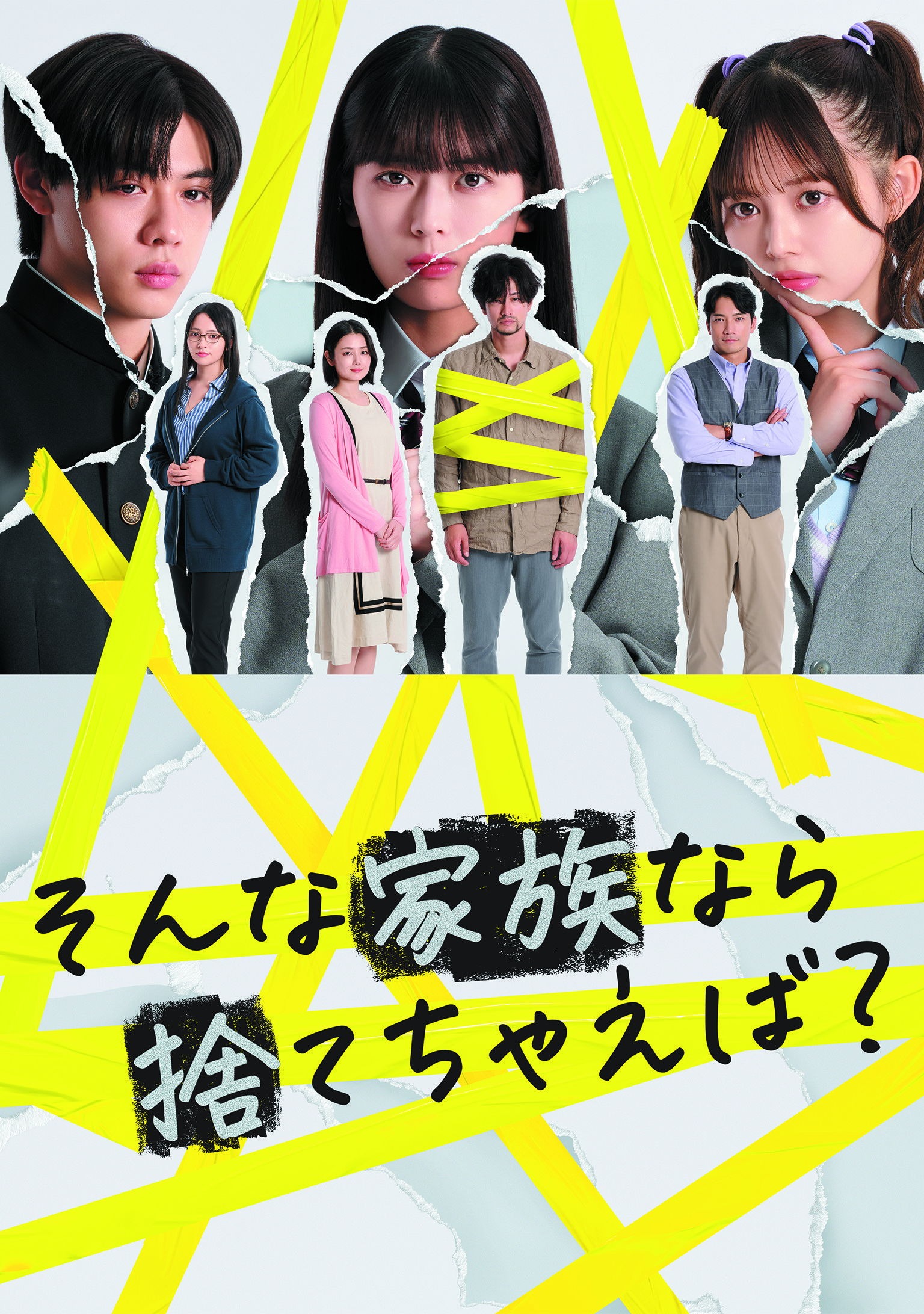 そんな家族なら捨てちゃえば？